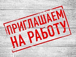 ТРЕБУЮТСЯ НА РАБОТУ